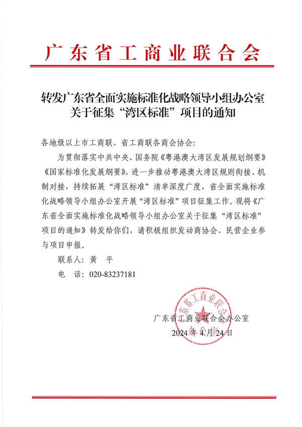 转发广东省全面实施标准化战略领导小组办公室关于征集“湾区标准”项目的通知_00.jpg