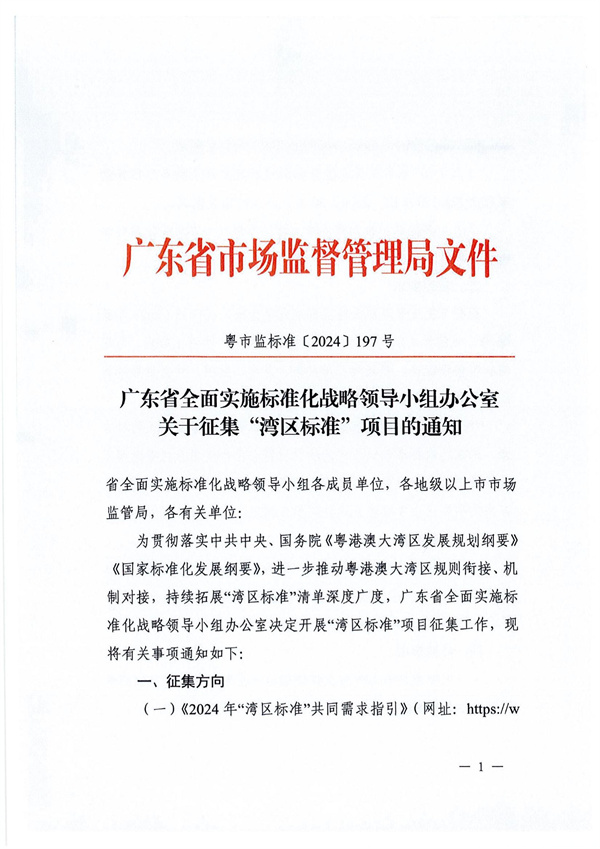 转发广东省全面实施标准化战略领导小组办公室关于征集“湾区标准”项目的通知_01.jpg
