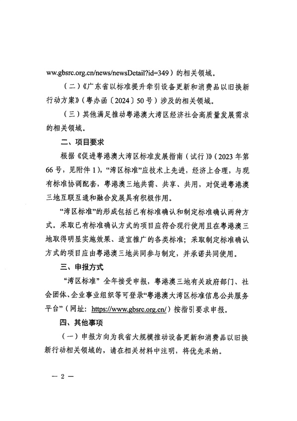 转发广东省全面实施标准化战略领导小组办公室关于征集“湾区标准”项目的通知_02.jpg