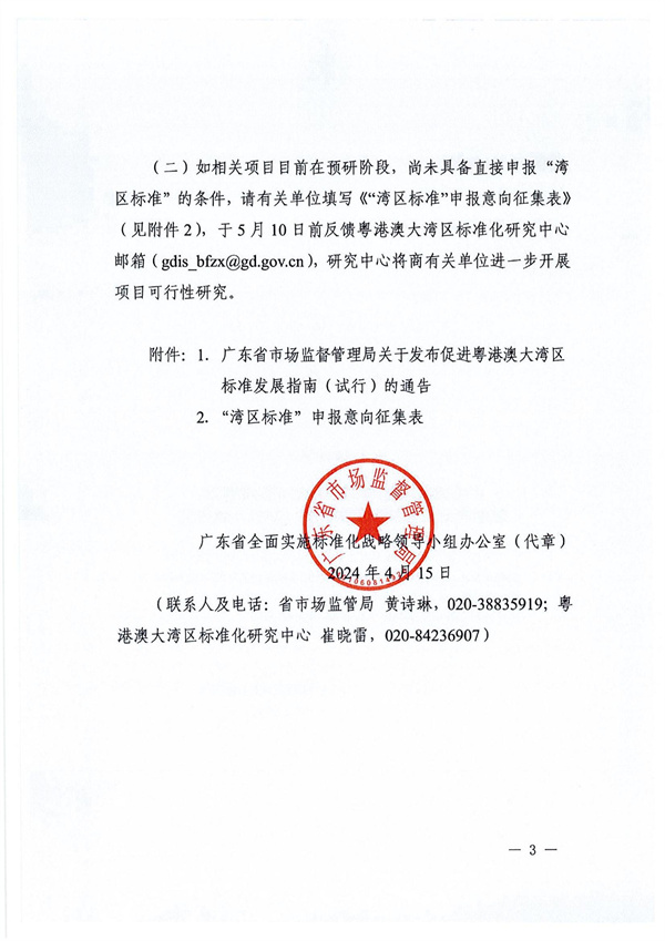 转发广东省全面实施标准化战略领导小组办公室关于征集“湾区标准”项目的通知_03.jpg