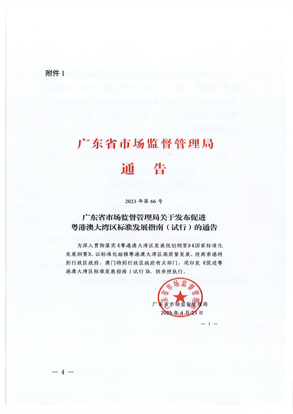 转发广东省全面实施标准化战略领导小组办公室关于征集“湾区标准”项目的通知_04.jpg