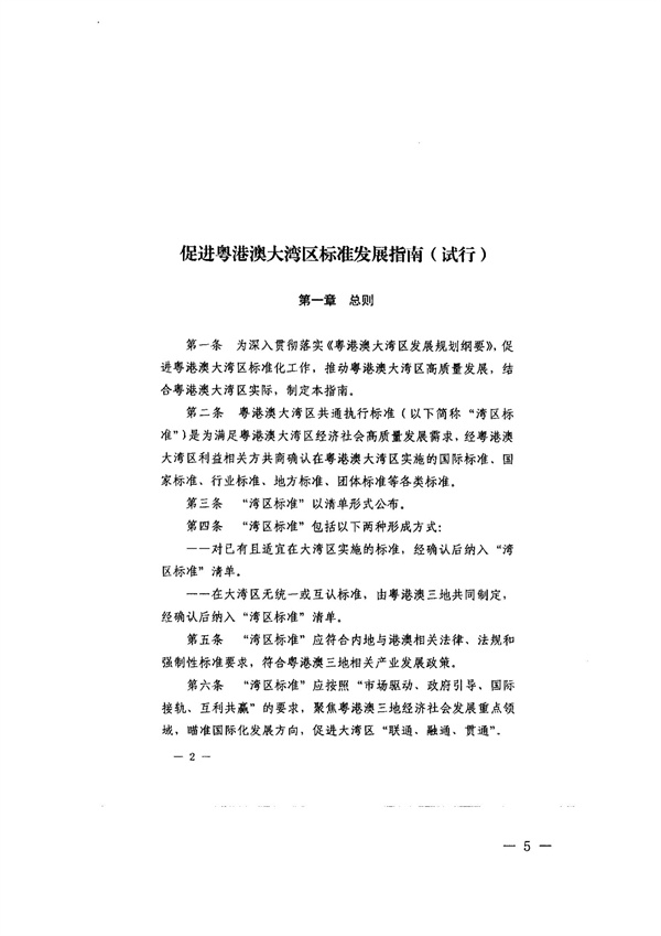 转发广东省全面实施标准化战略领导小组办公室关于征集“湾区标准”项目的通知_05.jpg