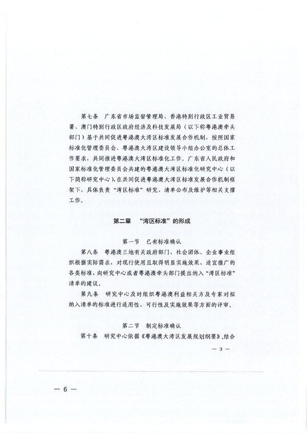 转发广东省全面实施标准化战略领导小组办公室关于征集“湾区标准”项目的通知_06.jpg