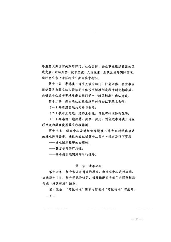 转发广东省全面实施标准化战略领导小组办公室关于征集“湾区标准”项目的通知_07.jpg