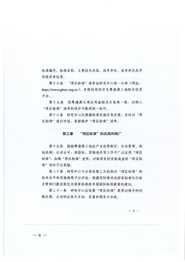 转发广东省全面实施标准化战略领导小组办公室关于征集“湾区标准”项目的通知_08.jpg
