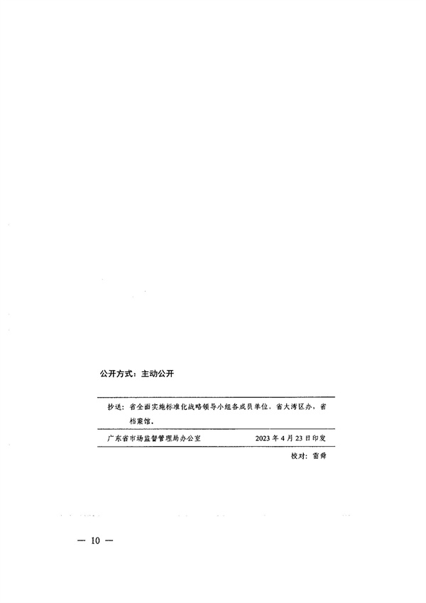 转发广东省全面实施标准化战略领导小组办公室关于征集“湾区标准”项目的通知_10.jpg
